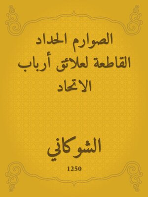 cover image of الصوارم الحداد القاطعة لعلائق أرباب الاتحاد